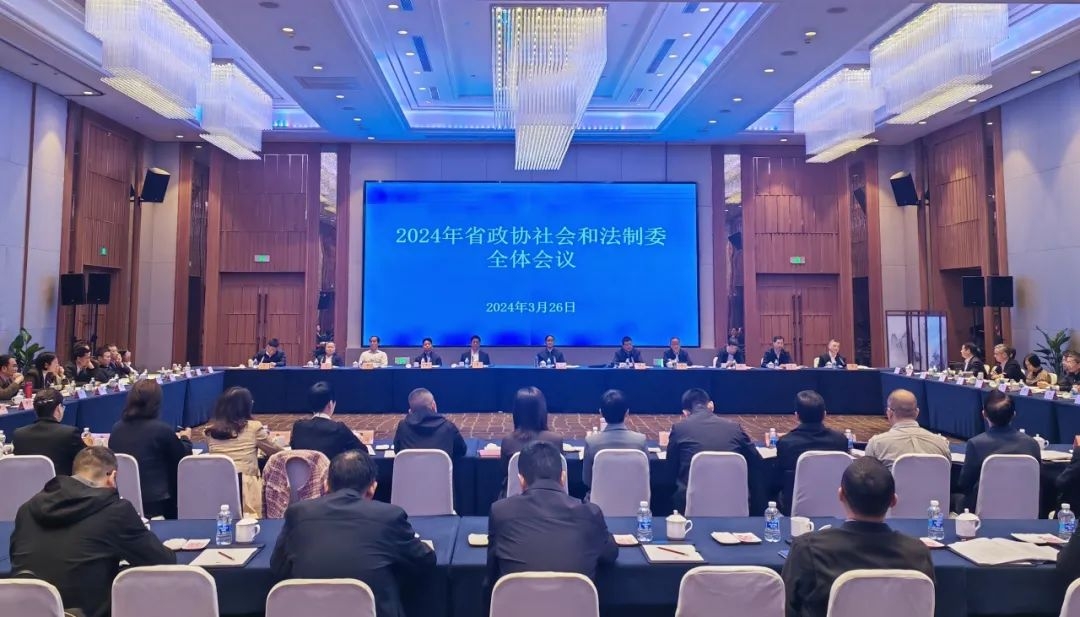 省政协社会和法制委全体会议在永康召开